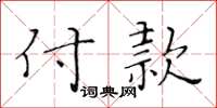 黃華生付款楷書怎么寫