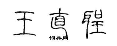 陳聲遠王直聖篆書個性簽名怎么寫