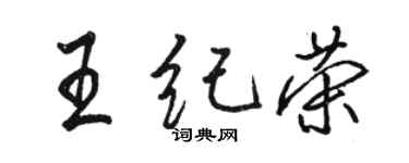 駱恆光王紀榮行書個性簽名怎么寫