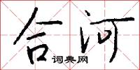 合河怎么寫好看