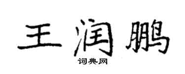 袁強王潤鵬楷書個性簽名怎么寫