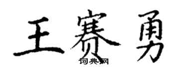 丁謙王賽勇楷書個性簽名怎么寫