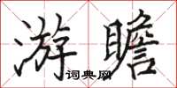 駱恆光游瞻楷書怎么寫