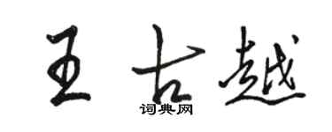 駱恆光王古越行書個性簽名怎么寫