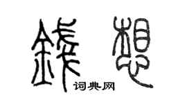 陳墨錢想篆書個性簽名怎么寫