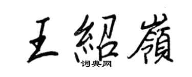 王正良王紹嶺行書個性簽名怎么寫