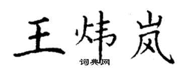 丁謙王煒嵐楷書個性簽名怎么寫