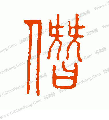 說文解字寫的僭