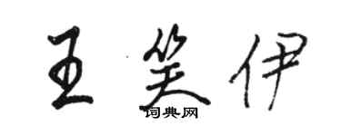 駱恆光王笑伊行書個性簽名怎么寫