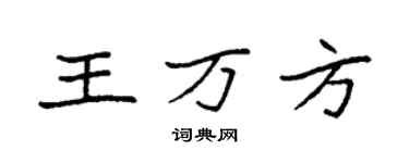 袁強王萬方楷書個性簽名怎么寫