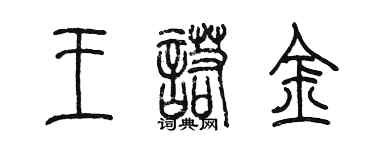 陳墨王諾金篆書個性簽名怎么寫