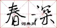 曾慶福春深行書怎么寫
