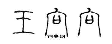 陳聲遠王向向篆書個性簽名怎么寫