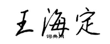 王正良王海定行書個性簽名怎么寫
