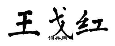 翁闓運王戈紅楷書個性簽名怎么寫