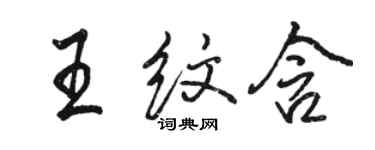 駱恆光王紋含行書個性簽名怎么寫