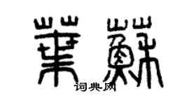 曾慶福葉蘇篆書個性簽名怎么寫