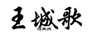 胡問遂王城歌行書個性簽名怎么寫