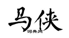 翁闓運馬俠楷書個性簽名怎么寫