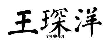 翁闓運王琛洋楷書個性簽名怎么寫