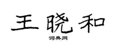 袁強王曉和楷書個性簽名怎么寫