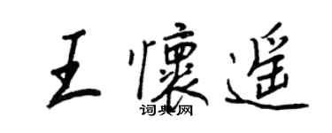 王正良王懷遙行書個性簽名怎么寫