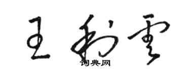 駱恆光王利雲草書個性簽名怎么寫