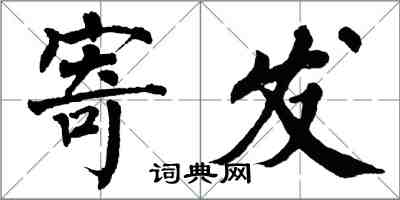 翁闓運寄發楷書怎么寫