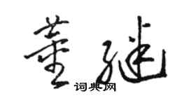 駱恆光董繼草書個性簽名怎么寫