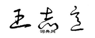 曾慶福王志意草書個性簽名怎么寫