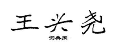 袁強王興堯楷書個性簽名怎么寫