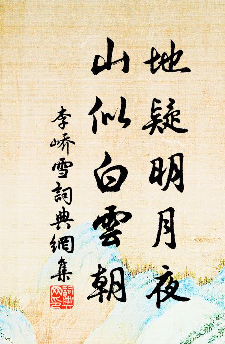 孤雲野鶴任天真，乘興游梁又適秦 詩詞名句