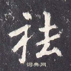 朋草書書法_朋字書法_草書字典