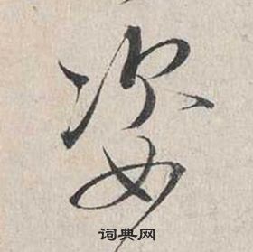 蔡襄自書詩卷中姿的寫法