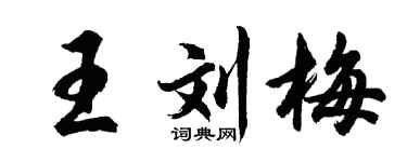 胡問遂王劉梅行書個性簽名怎么寫