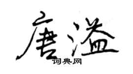 曾慶福唐溢行書個性簽名怎么寫