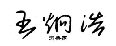 朱錫榮王炯浩草書個性簽名怎么寫