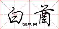 荊霄鵬白酋行書怎么寫