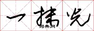 朱錫榮一抹光草書怎么寫