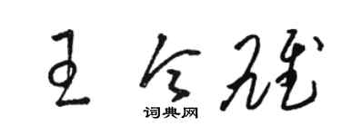 駱恆光王令雄草書個性簽名怎么寫