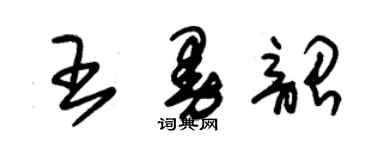 朱錫榮王曼韶草書個性簽名怎么寫