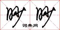 朱錫榮眇眇草書怎么寫