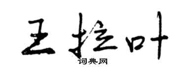 曾慶福王拉葉行書個性簽名怎么寫