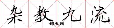 袁強雜教九流楷書怎么寫
