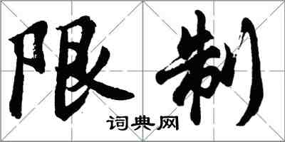 胡問遂限制行書怎么寫