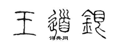 陳聲遠王道銀篆書個性簽名怎么寫