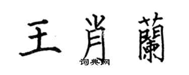 何伯昌王肖蘭楷書個性簽名怎么寫