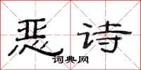 范連陞惡詩隸書怎么寫