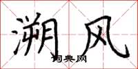 荊霄鵬溯風楷書怎么寫