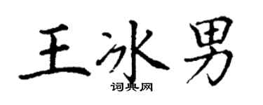 丁謙王冰男楷書個性簽名怎么寫